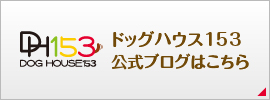 ドッグハウス153公式ブログ