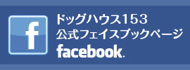 ドッグハウス153フェイスブック